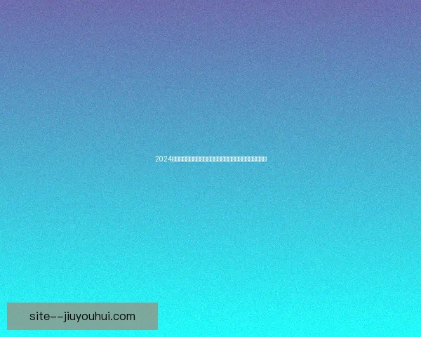 2024美洲杯最佳球员花落哥伦比亚核心哈梅斯罗德里格斯荣耀加冕